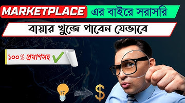 👉কিভাবে মার্কেটপ্লেসের বাইরে থেকে বায়ার পাবেন | How to Get client outside of marketplace | DLC