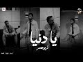 يا دنيا نظرة عنيكي لمسة اديكي تربو مصر Ya Denya Turbo Masr 