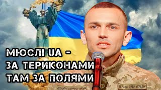 Мюслі UA - За териконами там за полями (Офіційна Музика)