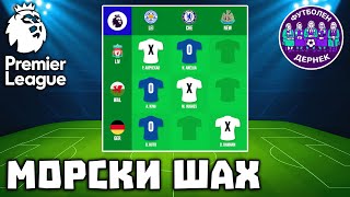 картинка: PREMIER LEAGUE Футболен Морски Шах 1 - ФУТБОЛЕН ДЕРНЕК ⚽