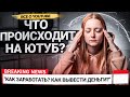 Что происходит на YouTube? Как вывести деньги с Adsense? Как продвигать контент в 2022