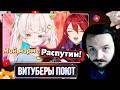 Витуберы поют: «Мой мармеладный / Rasputin / Daddy! Daddy! Do!» / Жмиль реакт