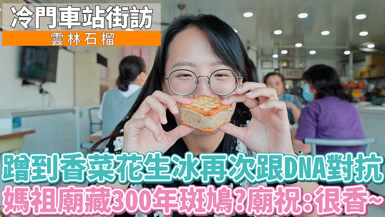 【孫女訪問中】人妻車站好刺激？大媽還跳斑鳩舞？以為很無聊最後狂蹭香菜花生冰＋素食吃到飽！│ 雲林 石榴車站 │ 冷門車站街訪EP49