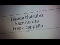 高田夏帆 - 風の唄 Free a cappella フリーアカペラ