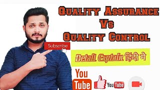 👉Quality Assurance Vs Quality Control | qa vs qc | quality assurance | quality control |  हिंदी मे👍🤗