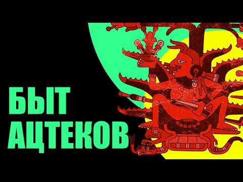 Видео: Чем жили ацтеки?