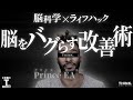 【脳科学×ライフハック】登録者650万人の海外インフルエンサーが提唱する「脳を騙して成功する方法」