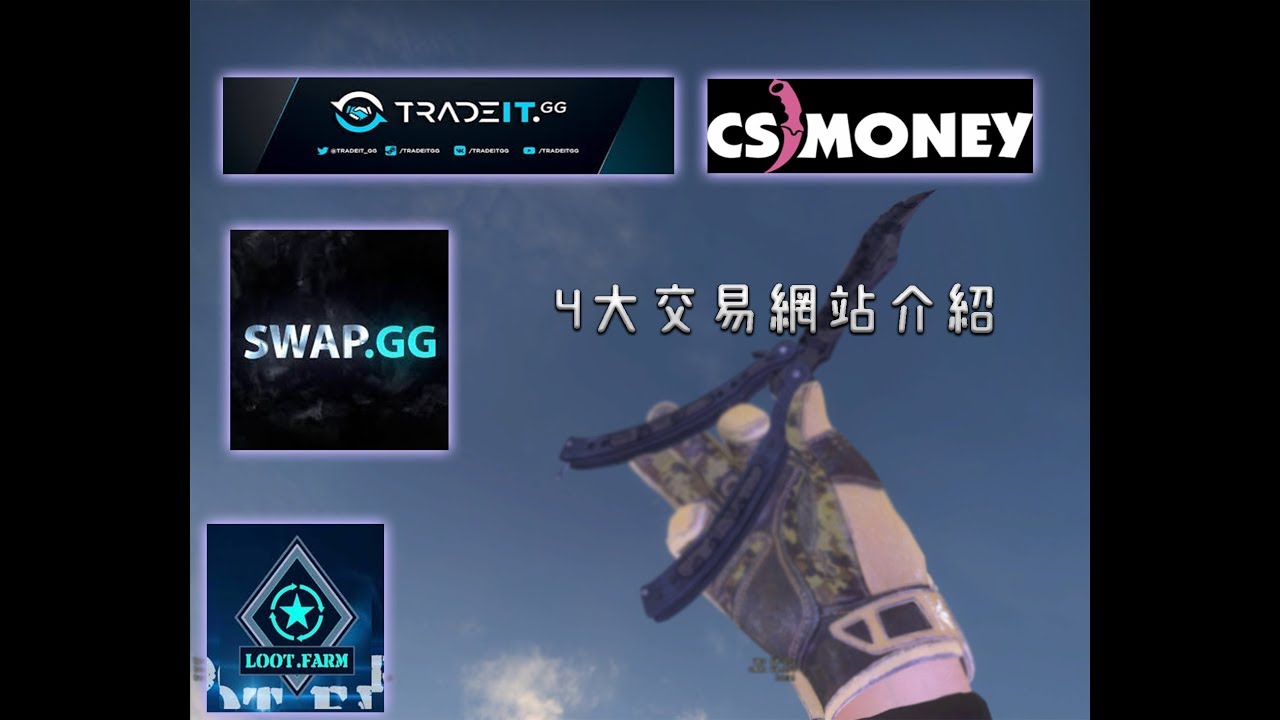 STEAM交換卡片能換到CSGO物品? 介紹4個CSGO交易網站!