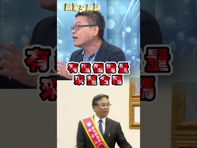 挺誰霧煞煞？藍營彰化選情「亮紅燈」！張益贍酸：連議長都在吵架！｜#頭家來開講
