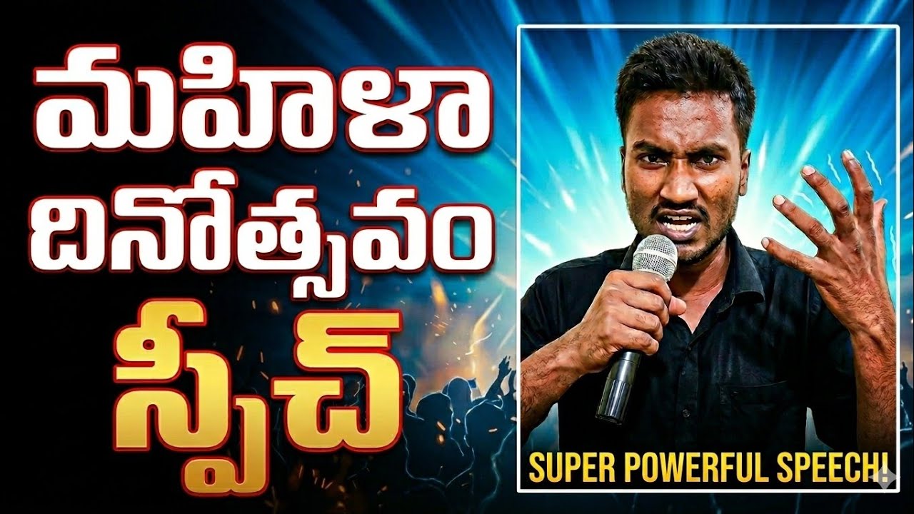 🌸 ప్రతీ స్త్రీ చూడాలి♀️| Women's Day Speech In Telugu | International Women's Day Speech In Telugu