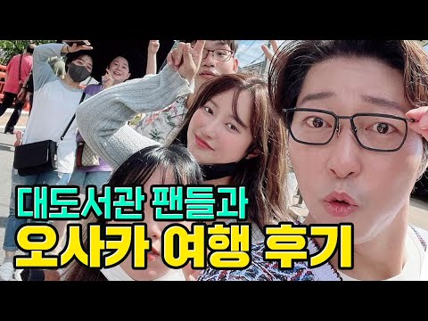 팬들과 함께 오사카 여행을 다녀왔습니다.