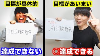 【今すぐやめろ】「目標を具体的」にすると起こる悲劇とその対策