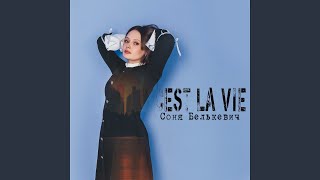 Cest la vie - Соня Белькевич