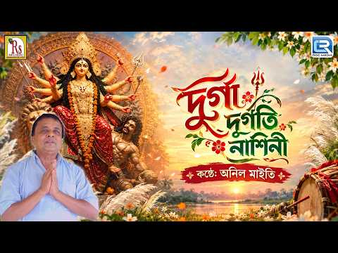 দুর্গা দুর্গতি নাশিনী | অনিল মাইতি | DURGA DURGATI NASHINI | ANIL MAITY | AGAMANI GAAN | DURGA PUJA