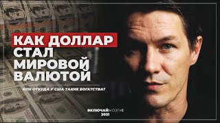 Откуда у Америки такие богатства? Как доллар США стал мировой валютой?