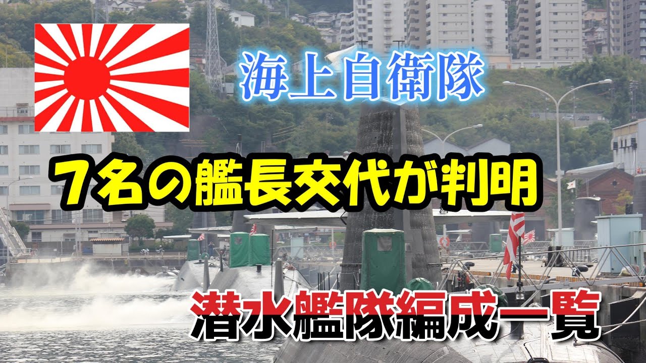 幹部乗組員　アドルフ　sp 資料保管庫】潜水艦隊編成一覧 海上自衛隊 - YouTube