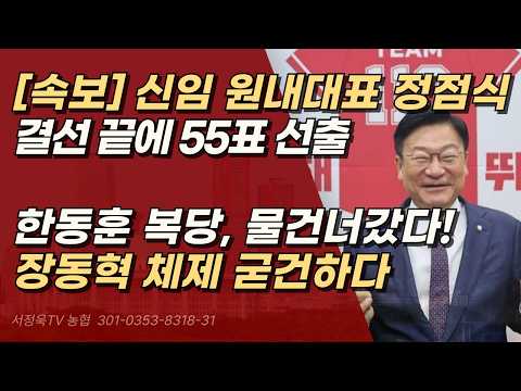 [속보] 국민의힘 신임 원내대표 정점식 55표 선출,  한동훈 복당은 완전히 물건너갔다! | 서정욱TV