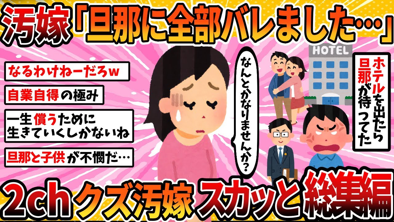 【汚嫁視点】【総集編】汚嫁「全部バレたんですけど何とかなりませんか？」5選まとめ＜作業用＞＜睡眠用＞【2ch修羅場スレ・ゆっくり解説】