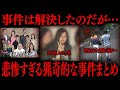 【切り抜き】猟奇的な事件まとめ【たっくーTV/作業用】