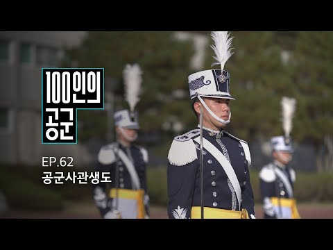 [<strong>100인의</strong> 공군] 62화. 공군사관생도