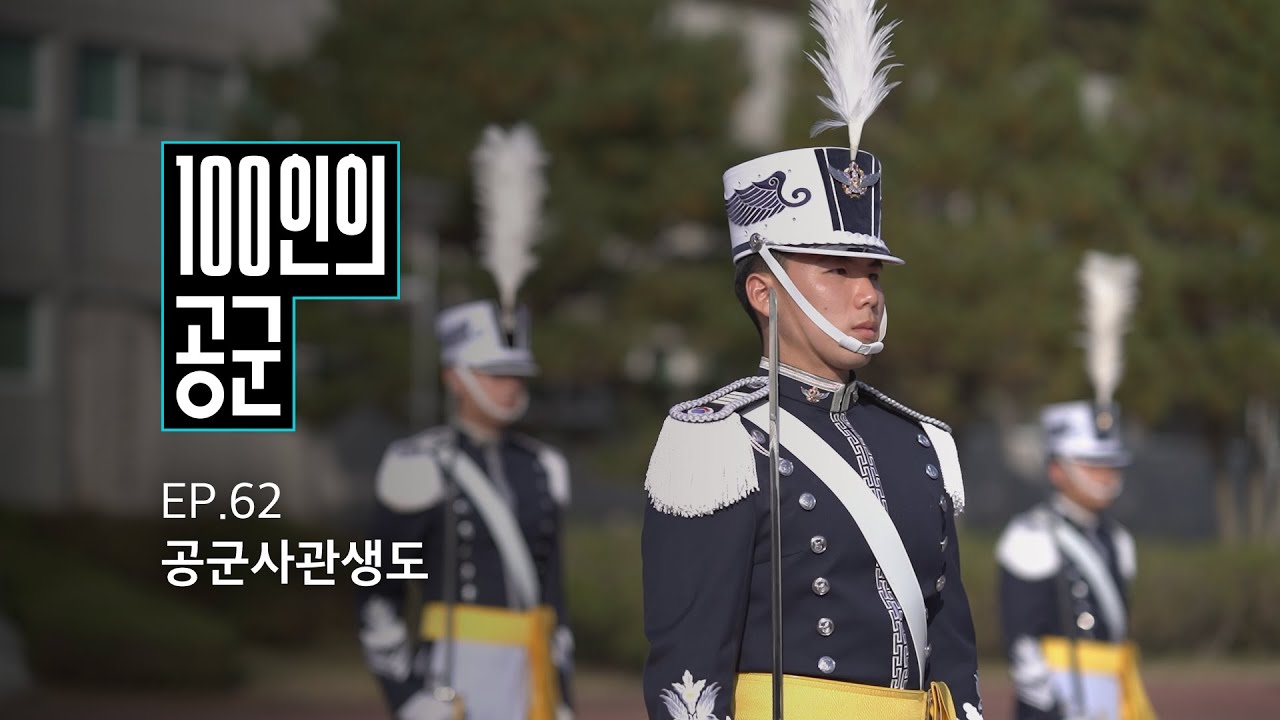 [100인의 공군] 62화. 공군사관생도