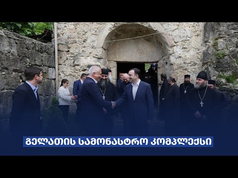 ირაკლი ღარიბაშვილმა გელათის მონასტერი დაათვალიერა