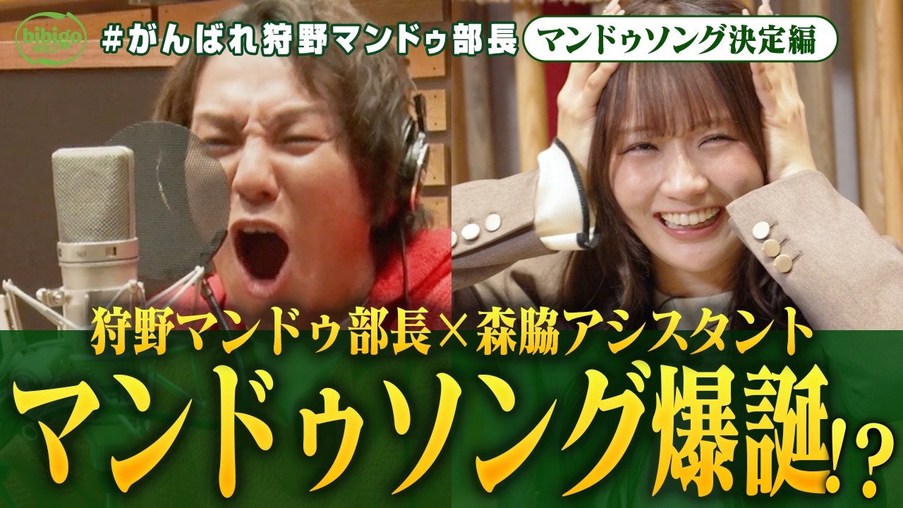【神曲爆誕】狩野マンドゥ部長、まさかの歌手デビュー!? ＜第17話フル＞