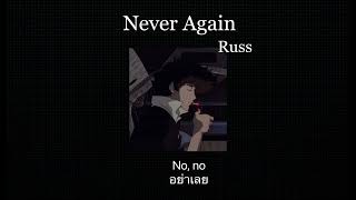 แปลเพลง Never Again - Russ (Lyrics+Thaisub)