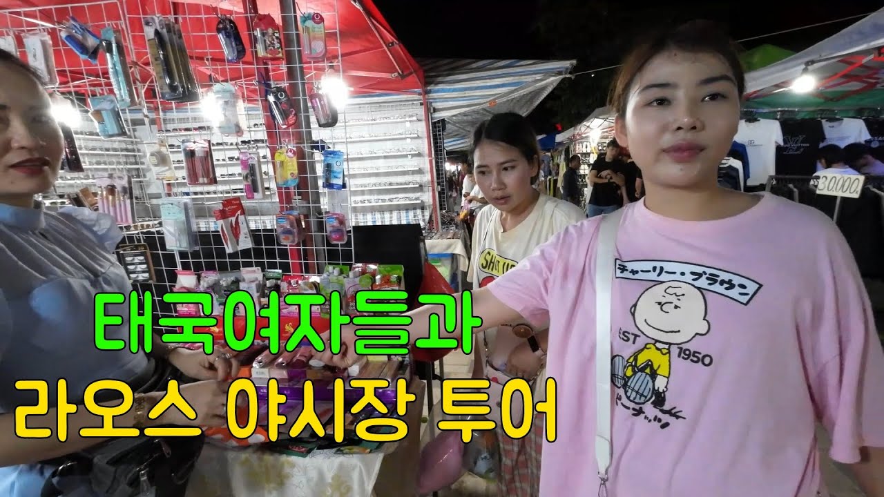 태국여자들과 라오스 야시장 투어[Ep.24]