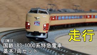 鉄道模型Nゲージ TOMIX 国鉄183-1000系特急電車・基本7両セットの走行