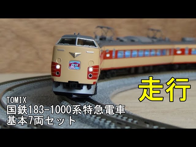 鉄道模型Nゲージ TOMIX 国鉄183-1000系特急電車・基本7両セットの走行