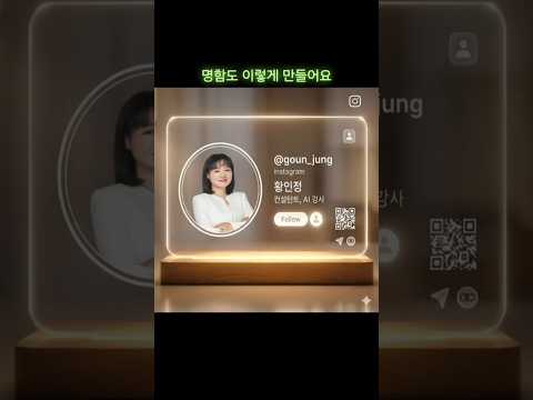 이건 명함이 아니라 콘텐츠입니다. (90초 만에 완성) #디지털명함 #영상명함 #생성형AI #Grok #재미나이3