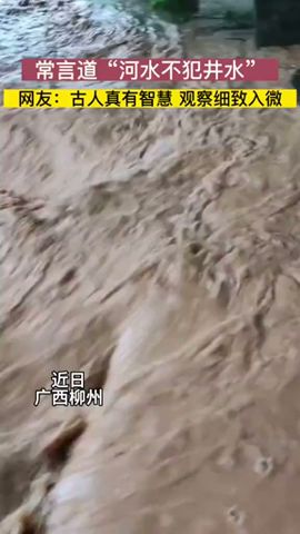 廣西柳州：常言道“河水不犯井水”，還真是這回事。網友：古人真有智慧！