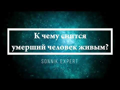 К чему снится