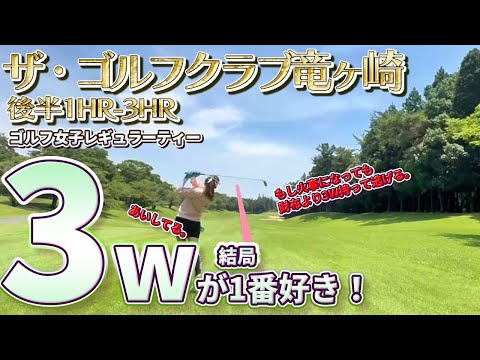 ザ・ゴルフクラブ竜ヶ崎Chap.4⛳たまに裏切られる。でも信じてる。3Wは相棒。　#aikogolf