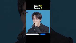Sleep = 자기, Sleeping = ? #엠카운트다운 #MCOUNTDOWN #투모로우바이투게더 #TOMORROW_X_TOGETHER