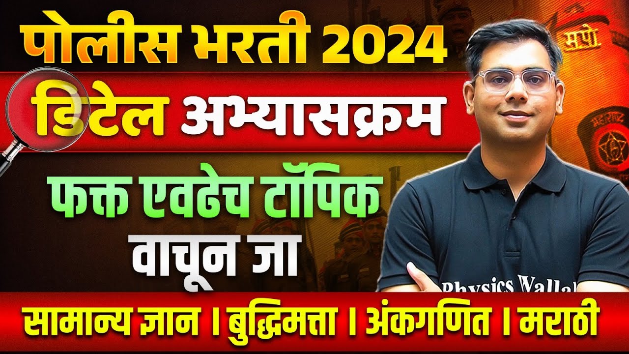Police Bharti Syllabus 2024 | पोलीस भरती 2024 अभ्यासक्रम Complete Details | MPSC Wallah