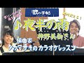 ♪ 夜半の雨(よわのあめ) 神野美伽さん 絶対歌える!編曲家タカマサキのカラオケレッスン