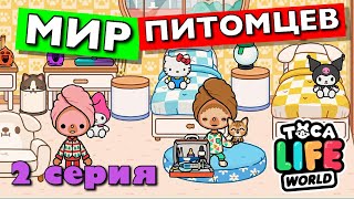 МИР ПИТОМЦЕВ 🐶 2 серия 🐱 Тока Бока сериал
