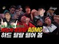 [ENG] 핵꿀잼!!!! 예능캐 다 모인 AOMG 대환장파티ㅋㅋㅋ / [로꼬,군대갈래] 비하인드