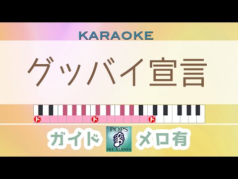グッバイ宣言 / Chinozo feat.FloweR【ガイド有りボカロカラオケ】キー変更（Goodbye Sengen）