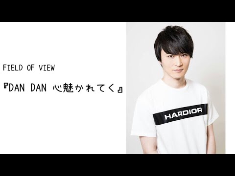 加藤純一『DAN DAN 心魅かれてく』 音声のみ