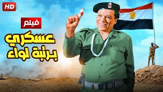 حصرياً فيلم الكوميديا النادر- عسكري برتبة لواء - بطولة الزعيم عادل امام