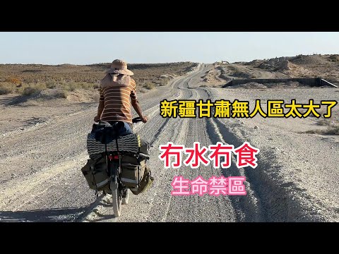 無人區斷水斷糧，一天騎80公里的惡劣道路，終於幸運地抵達敦煌