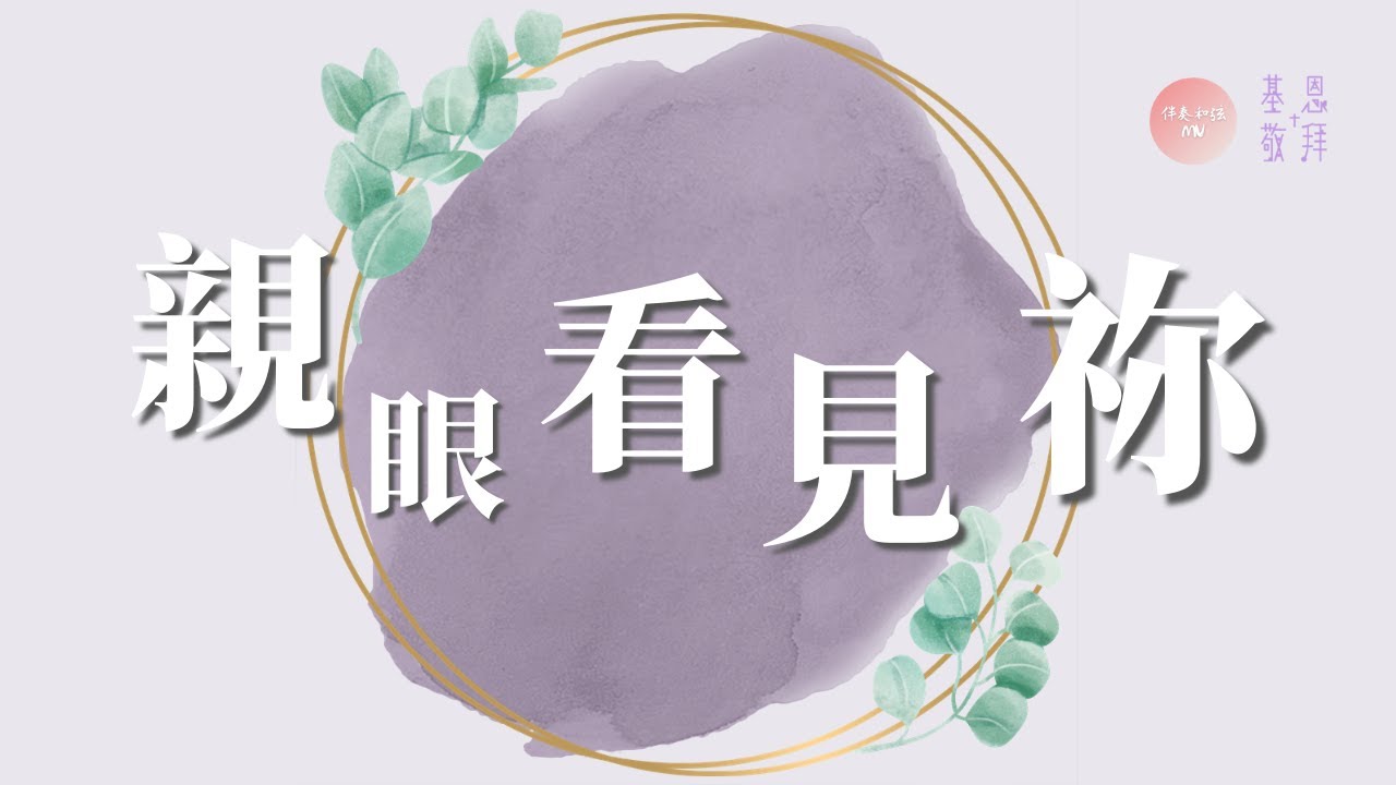 伴奏和弦版《親眼看見祢》My Eyes Have Seen You 基恩敬拜AGWMM official MV