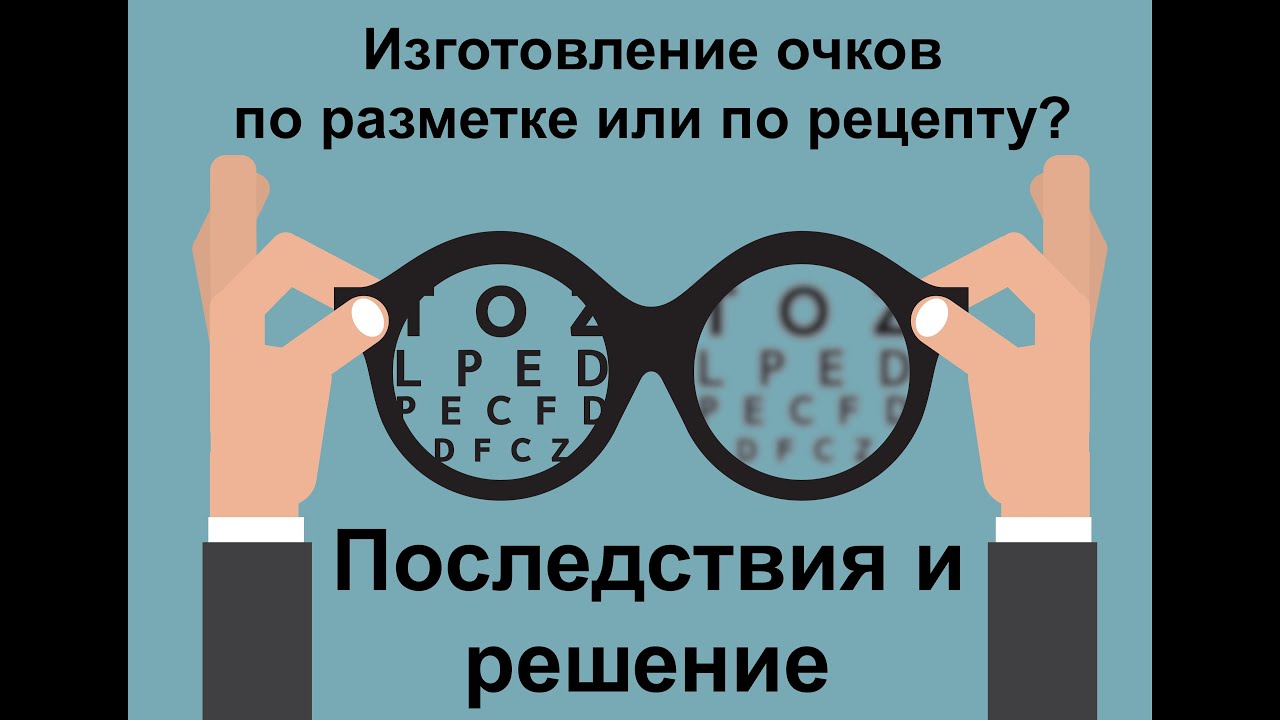 Изготовление очков по разметке или по рецепту? Последствия и решение ...
