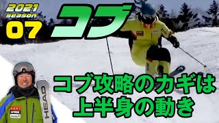 2021シーズン「コブ攻略の秘訣は上半身の素早い動きにあり！」Mr.330のプロが教えるスキーレッスン