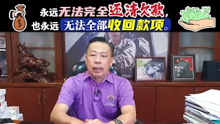永远无法完全还清欠款，也永远无法全部收回款项。