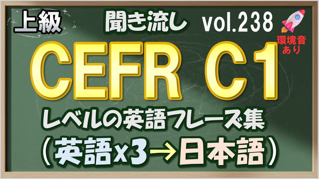 Vol.238: 🚀上級 英語聞き流し - CEFR C1レベルのフレーズ集 [環境音あり]