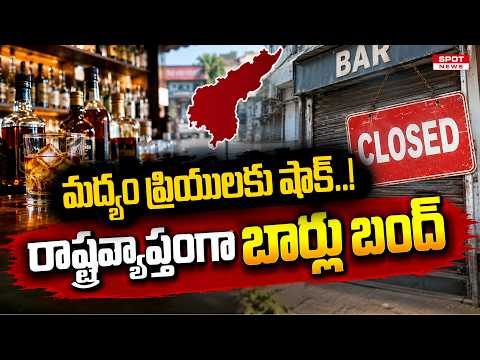 మద్యం ప్రియులకు షాక్..! | రాష్ట్రవ్యాప్తంగా బార్లు బంద్ | Big Shock for Liquor @spotnews-tv